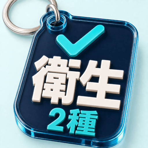 第二種衛生管理者 アプリアイコン