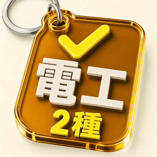 第二種電気工事士（学科） アプリアイコン