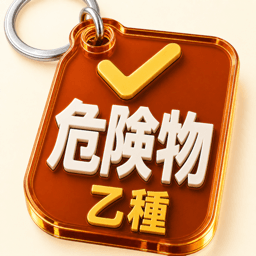 危険物乙4・乙種全類 アプリアイコン