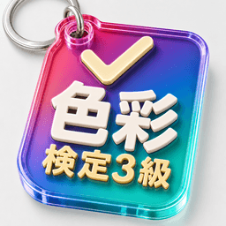 色彩検定3級 アプリアイコン