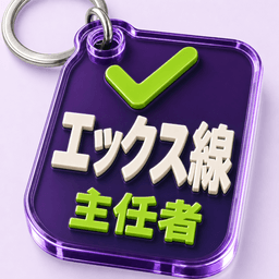 エックス線作業主任者 アプリアイコン