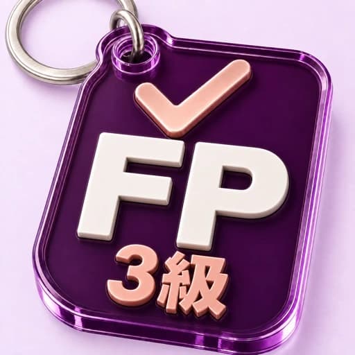 3級ファイナンシャル・プランニング技能士 アプリアイコン
