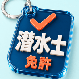 潜水士 アプリアイコン