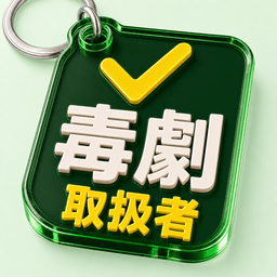 Poisonous & Deleterious Substances Handler app icon