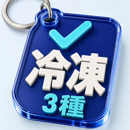 第三種冷凍機械責任者 アプリアイコン