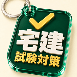 宅地建物取引士 アプリアイコン