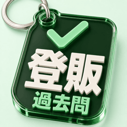 登録販売者 アプリアイコン