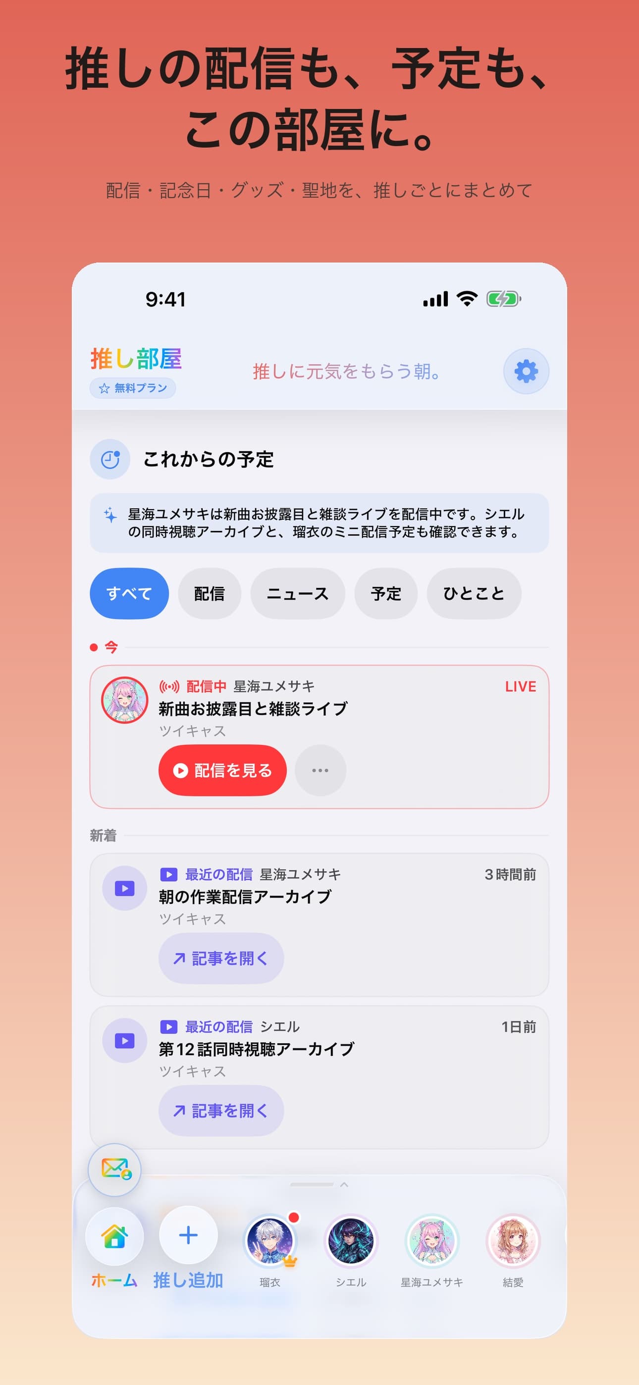 推し部屋のアプリ画面 1