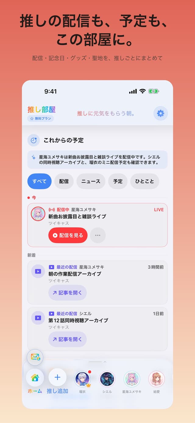 配信と予定をホームで確認