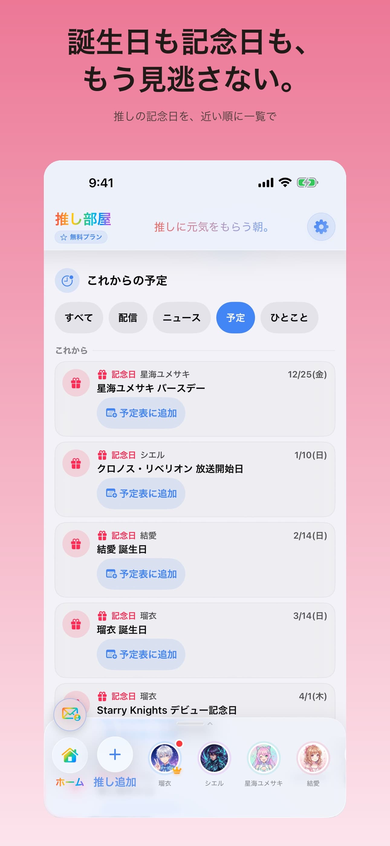 推し部屋のアプリ画面 2