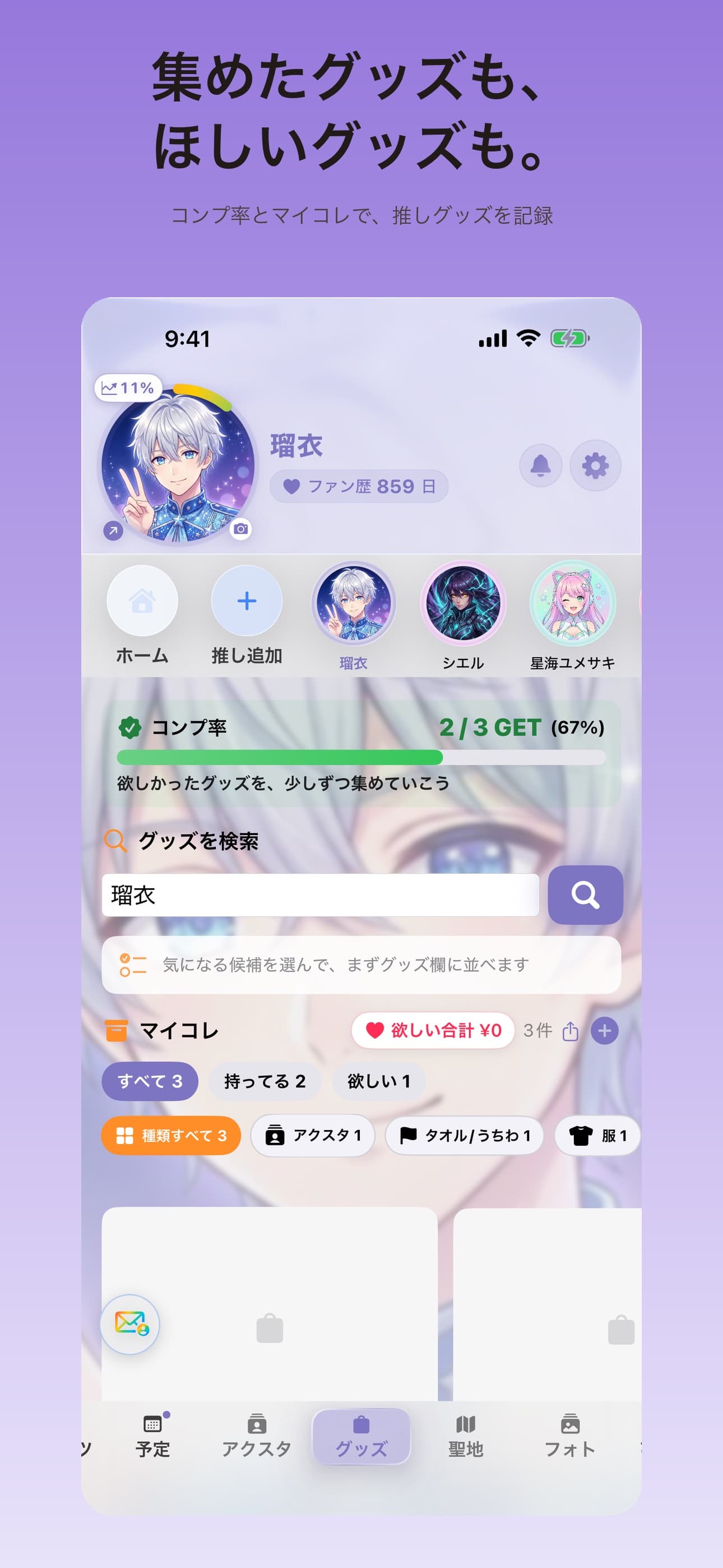 推し部屋のアプリ画面 3