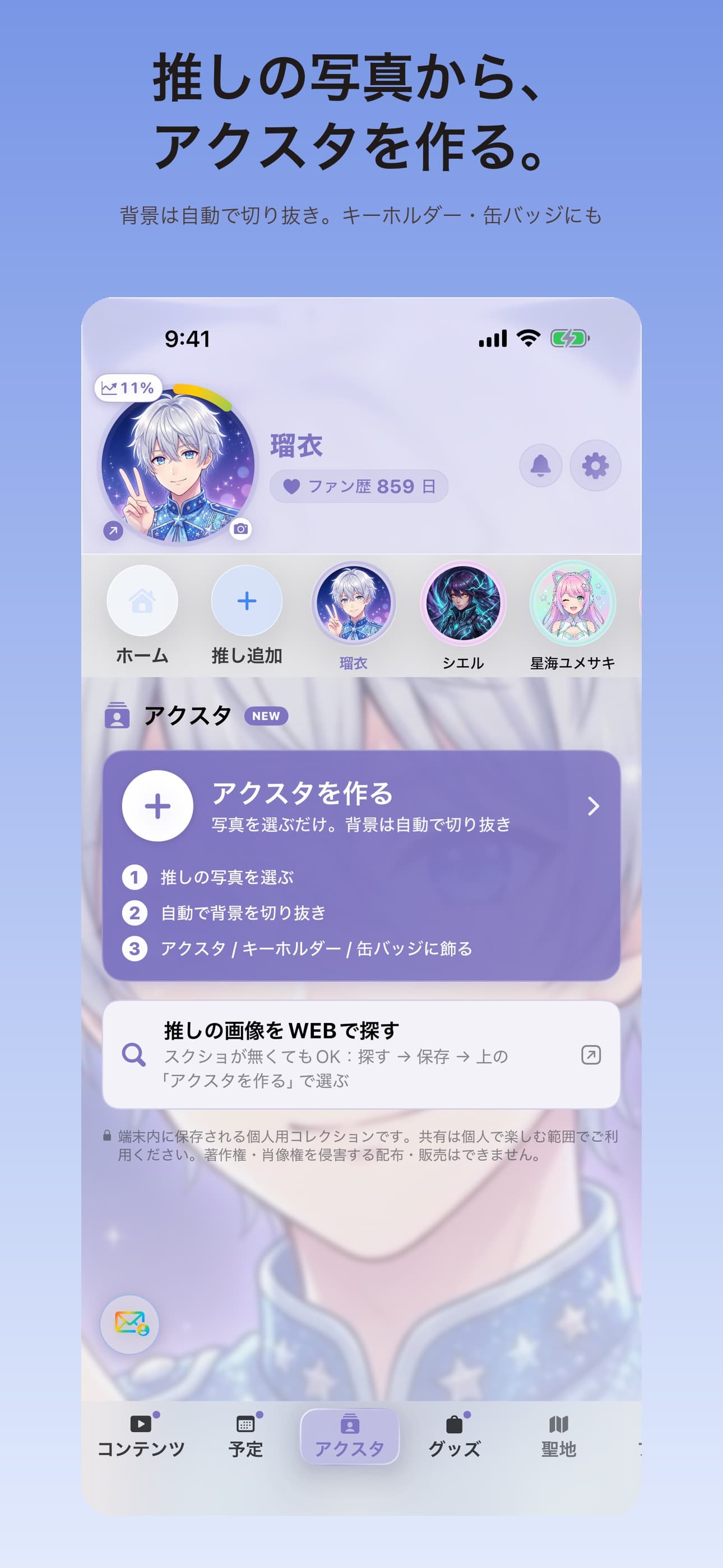 推し部屋のアプリ画面 4