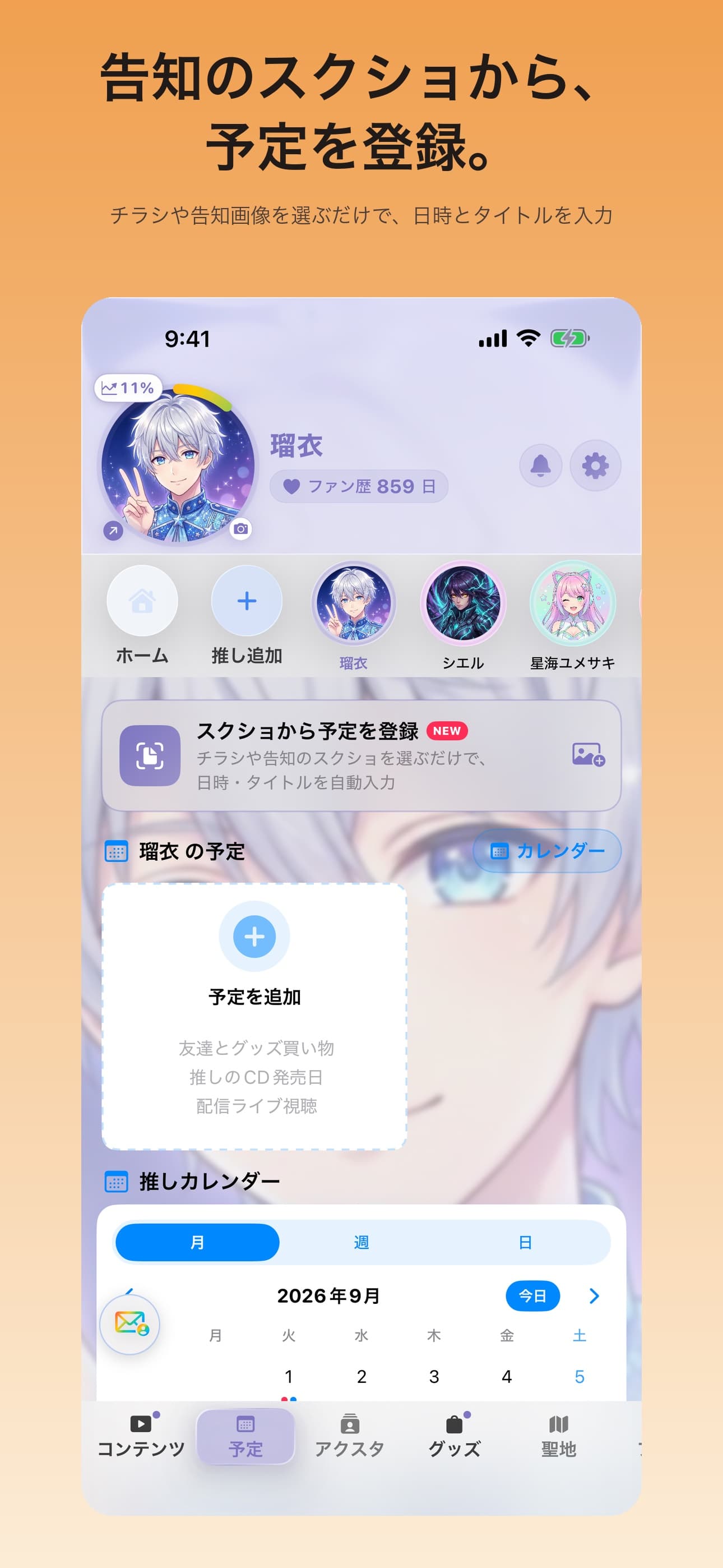 推し部屋のアプリ画面 6