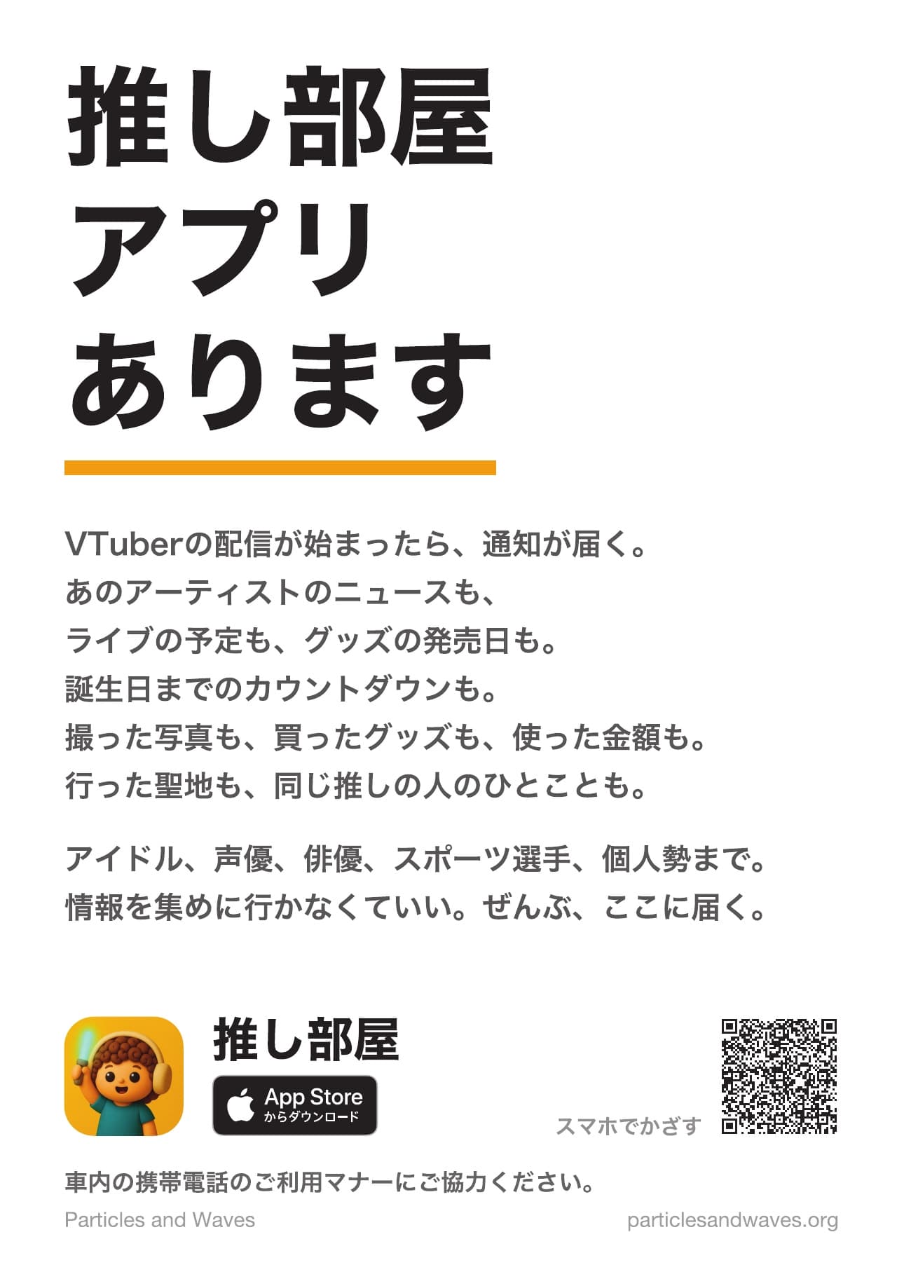 推し部屋の駅ポスター「推し部屋アプリあります」