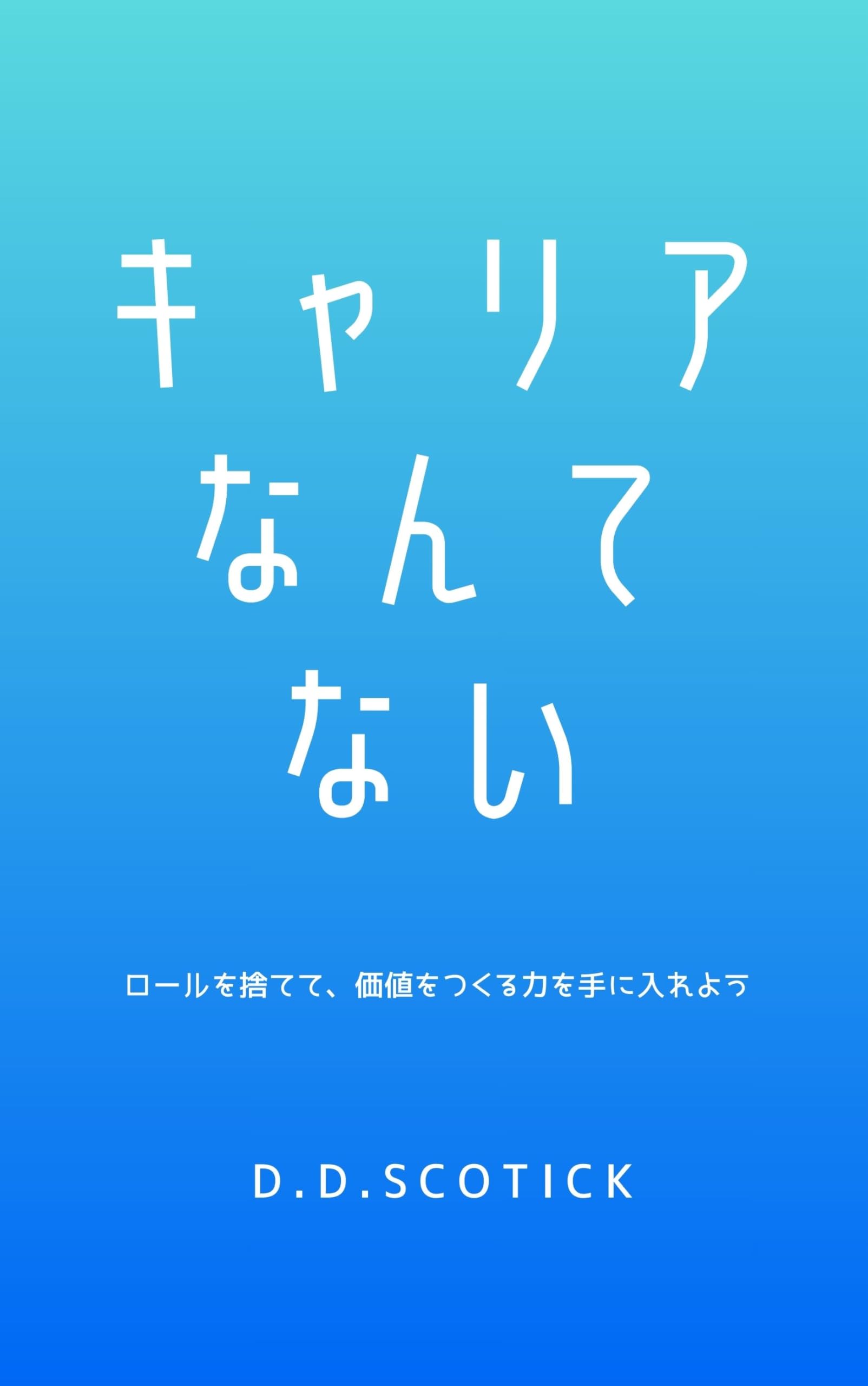 キャリアなんてない