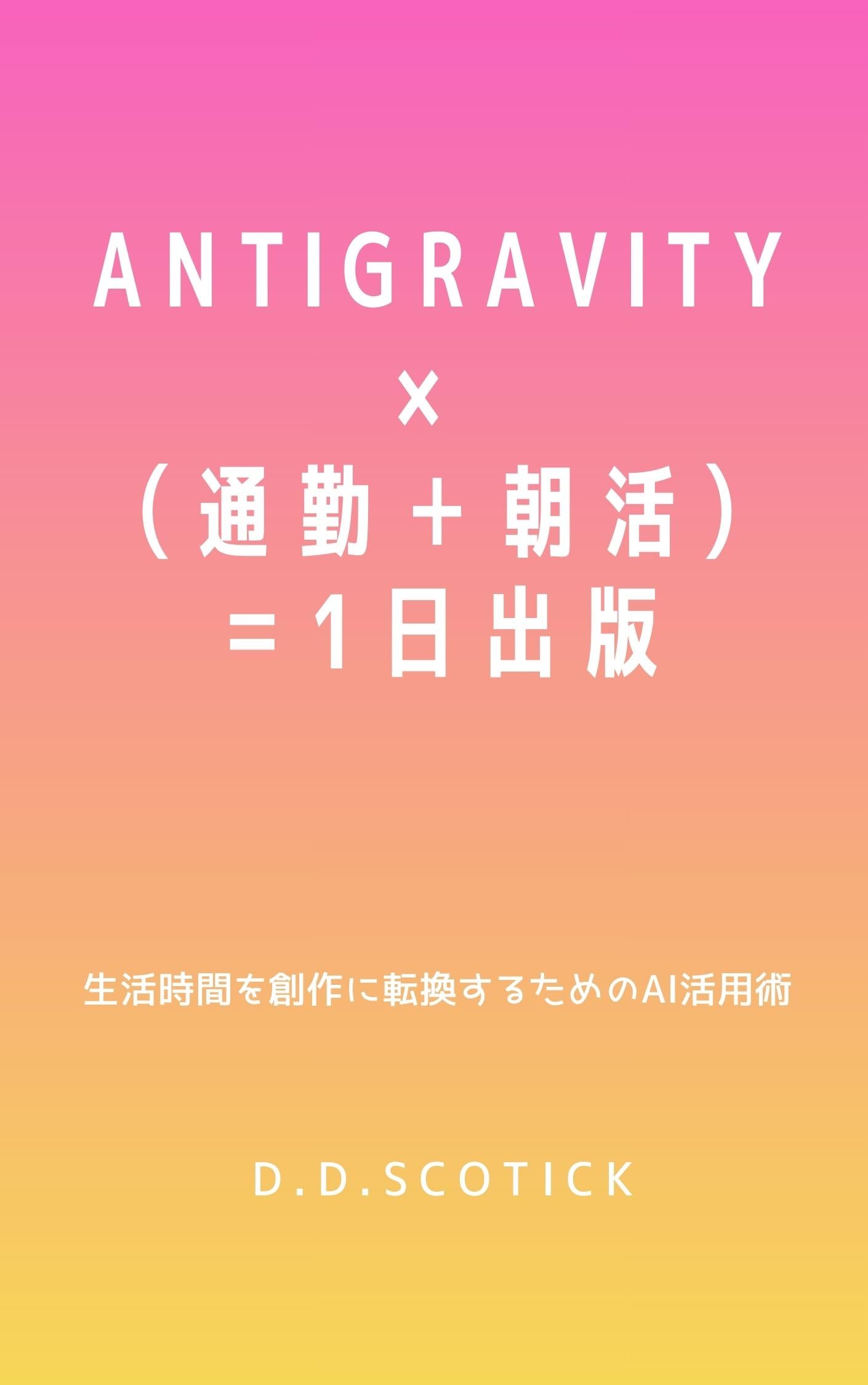 ANTIGRAVITY×(通勤+朝活)=1日出版