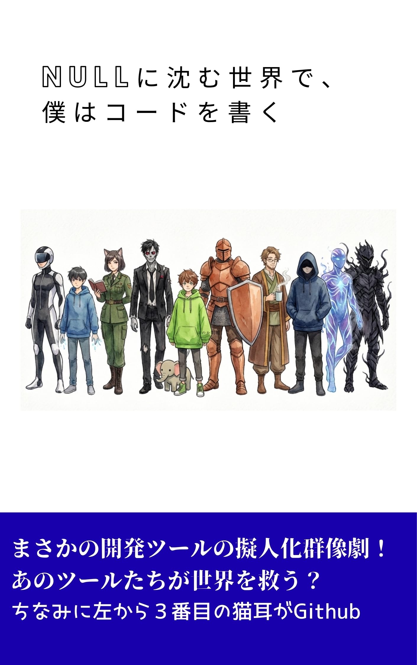 NULLに沈む世界で、僕はコードを書く (Japanese)