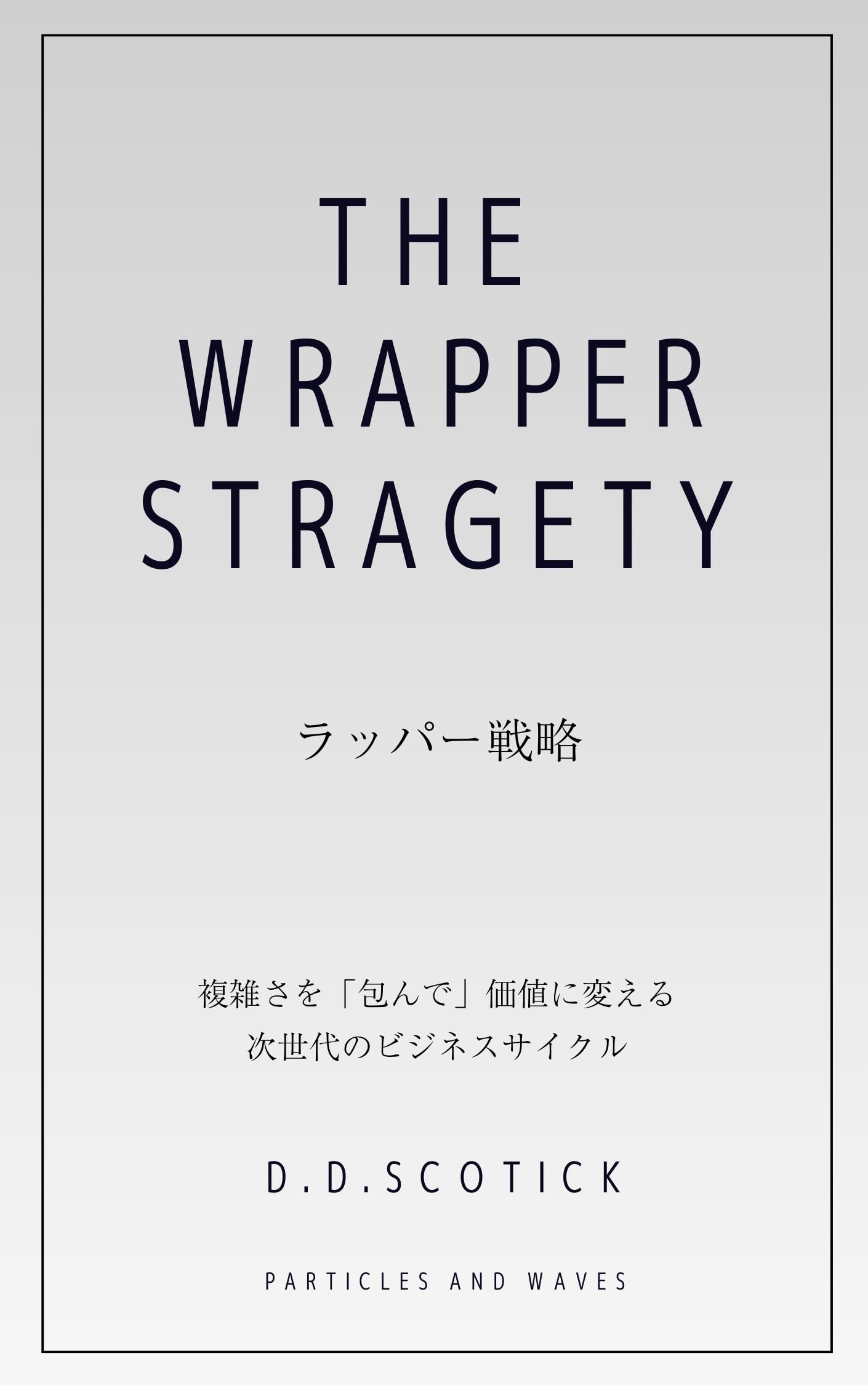 Wrapper Strategy (Japanese)