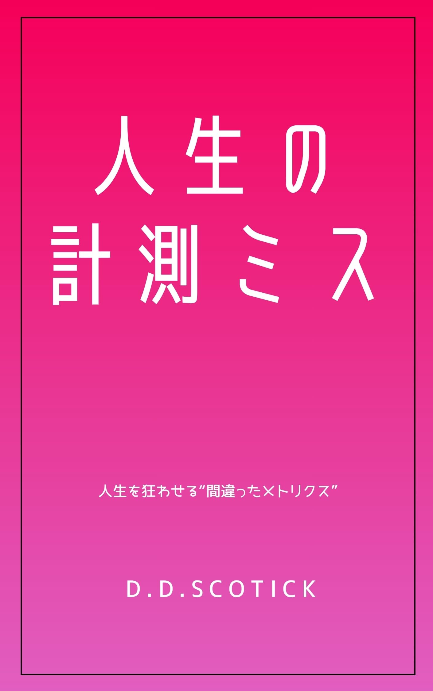 人生の計測ミス: 人生を狂わせる間違ったメトリクス (Particles and Waves)