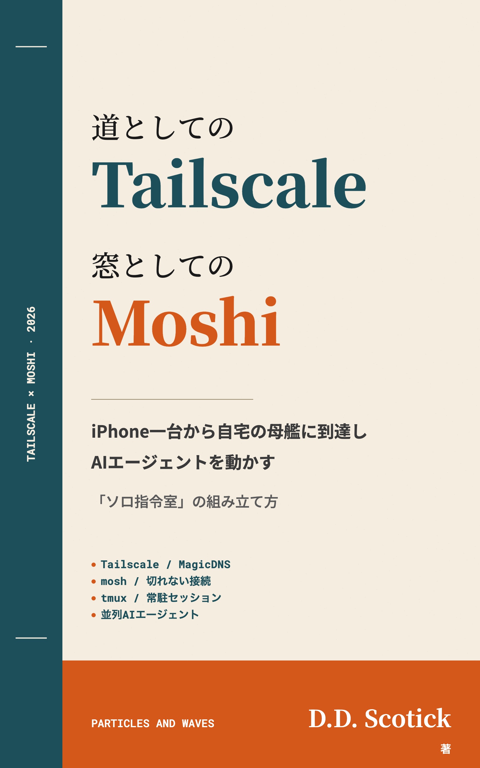 道としてのTailscale、窓としてのMoshi