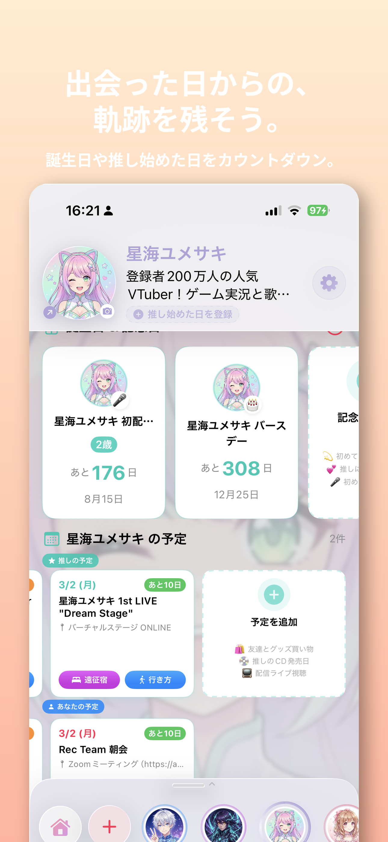 出会った日からの、軌跡を残そう