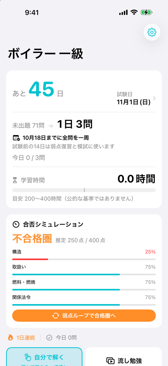 一級ボイラー技士アプリのホーム画面