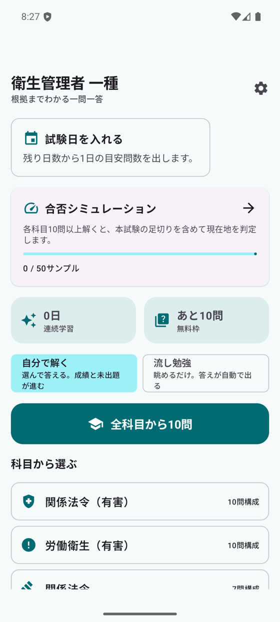 第一種衛生管理者アプリのホーム画面