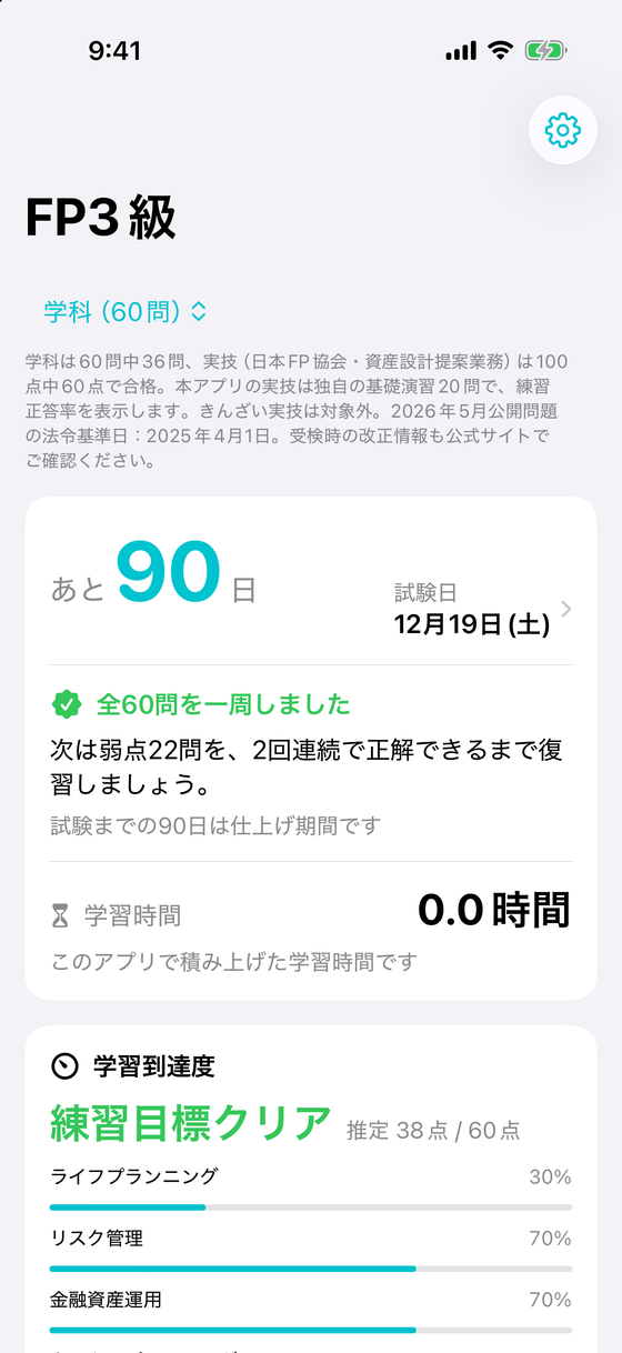 FP3級アプリのホーム画面