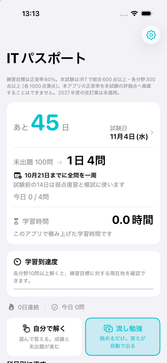 ITパスポートアプリのホーム画面