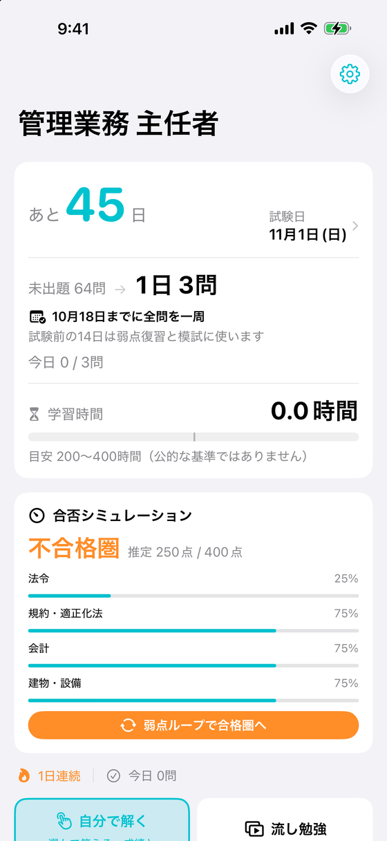 管理業務主任者アプリのホーム画面