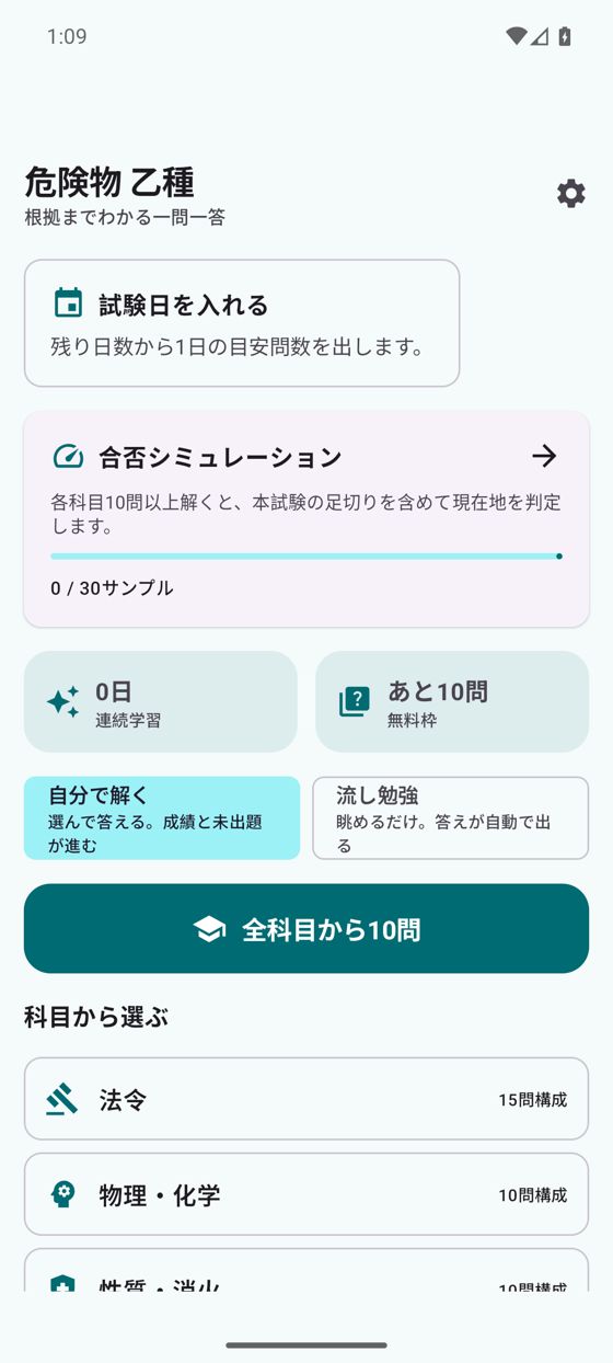 危険物乙種アプリのホーム画面
