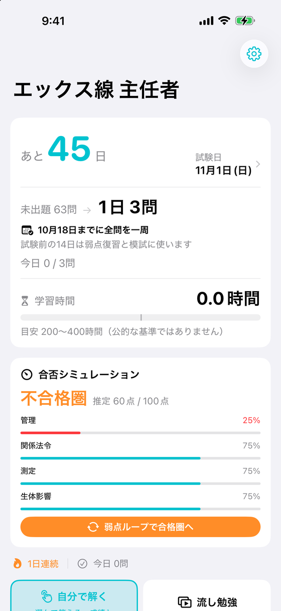 エックス線作業主任者アプリのホーム画面